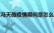 冯天薇疫情期间是怎么锻炼身体的怎么训练的