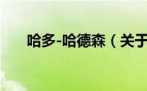 哈多-哈德森（关于哈多-哈德森介绍）