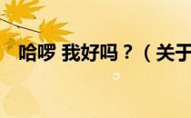 哈啰 我好吗？（关于哈啰 我好吗？介绍）