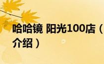 哈哈镜 阳光100店（关于哈哈镜 阳光100店介绍）