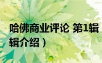哈佛商业评论 第1辑（关于哈佛商业评论 第1辑介绍）