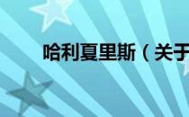哈利夏里斯（关于哈利夏里斯介绍）