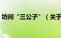 坊间“三公子”（关于坊间“三公子”简介）