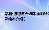 哈利·波特与火焰杯 全彩绘本（关于哈利·波特与火焰杯 全彩绘本介绍）