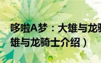 哆啦A梦：大雄与龙骑士（关于哆啦A梦：大雄与龙骑士介绍）