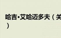 哈吉·艾哈迈多夫（关于哈吉·艾哈迈多夫介绍）