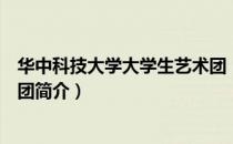 华中科技大学大学生艺术团（关于华中科技大学大学生艺术团简介）