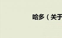 哈多（关于哈多介绍）