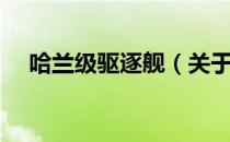 哈兰级驱逐舰（关于哈兰级驱逐舰介绍）