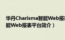 华丹Charisma智能Web报表平台（关于华丹Charisma智能Web报表平台简介）