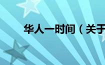华人一时间（关于华人一时间简介）