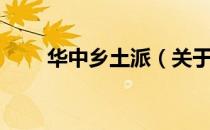 华中乡土派（关于华中乡土派简介）