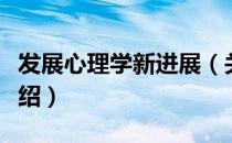 发展心理学新进展（关于发展心理学新进展介绍）