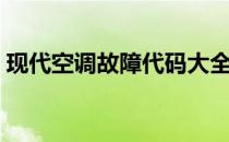 现代空调故障代码大全（现代空调故障代码）