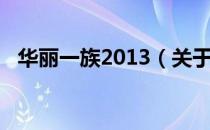 华丽一族2013（关于华丽一族2013简介）