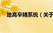 地高辛精系统（关于地高辛精系统简介）