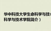 华中科技大学生命科学与技术学院（关于华中科技大学生命科学与技术学院简介）