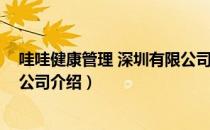 哇哇健康管理 深圳有限公司（关于哇哇健康管理 深圳有限公司介绍）