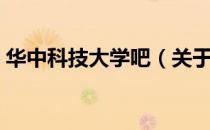 华中科技大学吧（关于华中科技大学吧简介）
