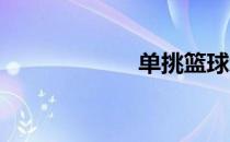 单挑篮球怎么联机