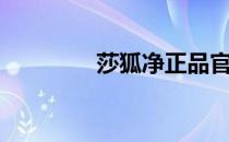 莎狐净正品官网（莎狐净）