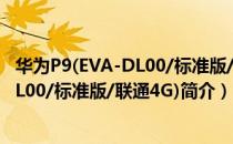 华为P9(EVA-DL00/标准版/联通4G)（关于华为P9(EVA-DL00/标准版/联通4G)简介）