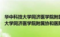 华中科技大学同济医学院附属协和医院西区（关于华中科技大学同济医学院附属协和医院西区简介）