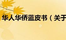 华人华侨蓝皮书（关于华人华侨蓝皮书简介）