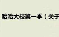 哈哈大校第一季（关于哈哈大校第一季介绍）