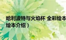 哈利波特与火焰杯 全彩绘本（关于哈利波特与火焰杯 全彩绘本介绍）