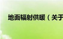 地面辐射供暖（关于地面辐射供暖简介）
