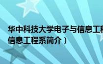 华中科技大学电子与信息工程系（关于华中科技大学电子与信息工程系简介）
