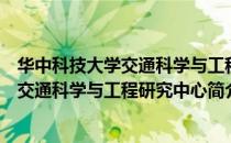 华中科技大学交通科学与工程研究中心（关于华中科技大学交通科学与工程研究中心简介）
