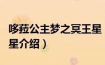 哆菈公主梦之冥王星（关于哆菈公主梦之冥王星介绍）