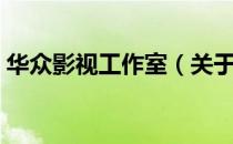 华众影视工作室（关于华众影视工作室简介）
