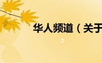 华人频道（关于华人频道简介）