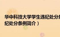 华中科技大学学生违纪处分条例（关于华中科技大学学生违纪处分条例简介）