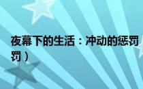 夜幕下的生活：冲动的惩罚（关于夜幕下的生活：冲动的惩罚）