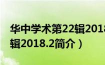 华中学术第22辑2018.2（关于华中学术第22辑2018.2简介）