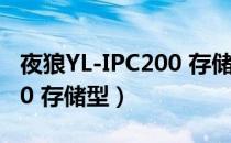 夜狼YL-IPC200 存储型（关于夜狼YL-IPC200 存储型）