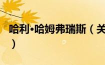 哈利·哈姆弗瑞斯（关于哈利·哈姆弗瑞斯介绍）