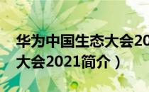 华为中国生态大会2021（关于华为中国生态大会2021简介）