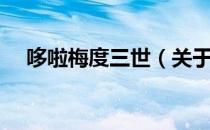 哆啦梅度三世（关于哆啦梅度三世介绍）