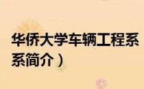 华侨大学车辆工程系（关于华侨大学车辆工程系简介）