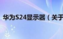 华为S24显示器（关于华为S24显示器简介）