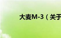 大麦M-3（关于大麦M-3简介）