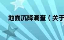 地面沉降调查（关于地面沉降调查简介）