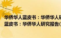 华侨华人蓝皮书：华侨华人研究报告(2021)（关于华侨华人蓝皮书：华侨华人研究报告(2021)简介）