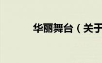 华丽舞台（关于华丽舞台简介）