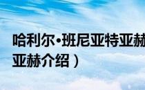 哈利尔·班尼亚特亚赫（关于哈利尔·班尼亚特亚赫介绍）